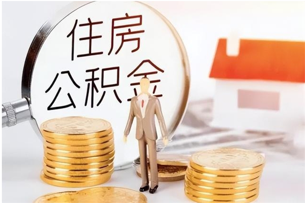 黄南辞职了可以把住房公积金取出来吗（辞职了能取出住房公积金吗）