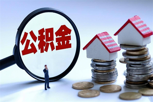 黄南辞职住房公积金怎么取（辞职公积金如何取出来）