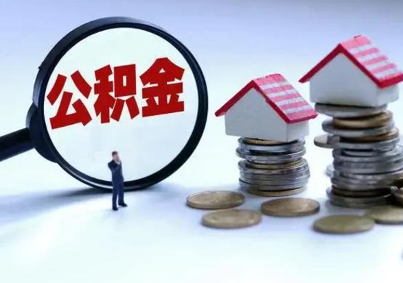 黄南封存的住房公积金怎么体取出来（封存的公积金如何提取）