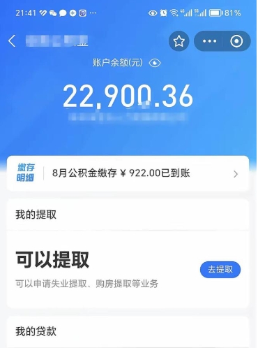 黄南离职多久公积金可以全部取出来（离职公积金多久能取出来用）