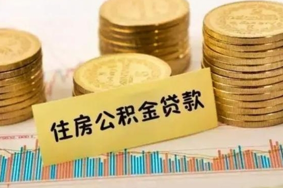 黄南离职后可以取公积金么（离职以后能取公积金吗）