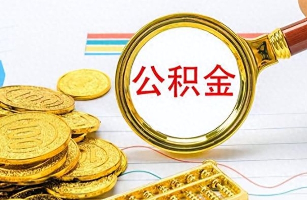 黄南公积金在什么情况下可以取出来（住房公积金什么情况能取）